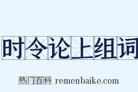 时令论上组词是什么意思的图片